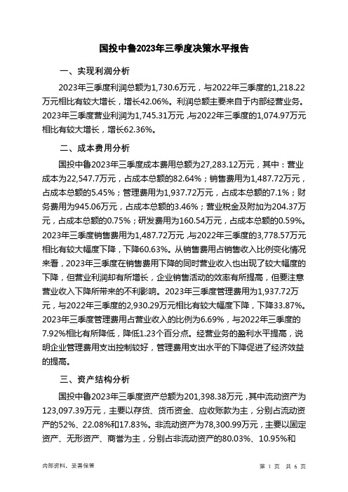 600962国投中鲁2023年三季度决策水平分析报告