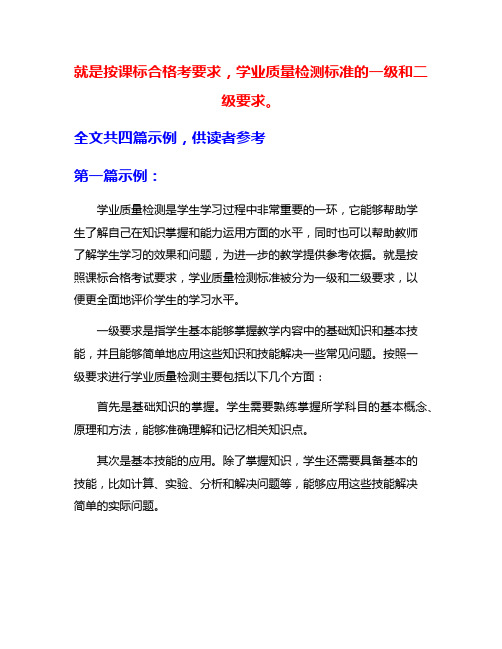 就是按课标合格考要求,学业质量检测标准的一级和二级要求。