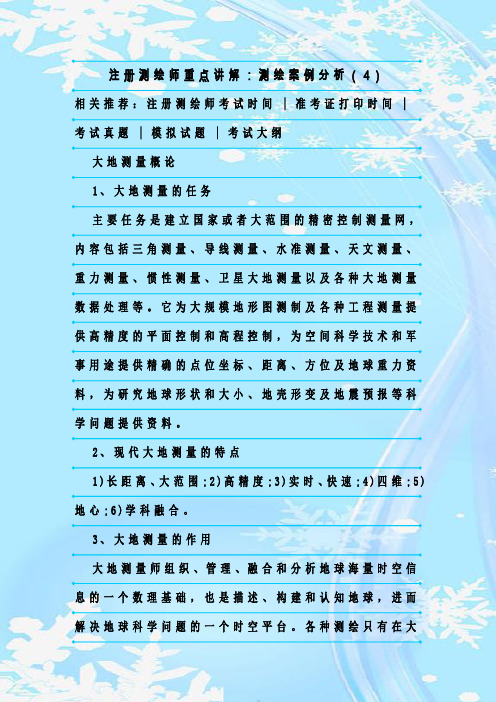 最新整理注册测绘师重点讲解:测绘案例分析(4)