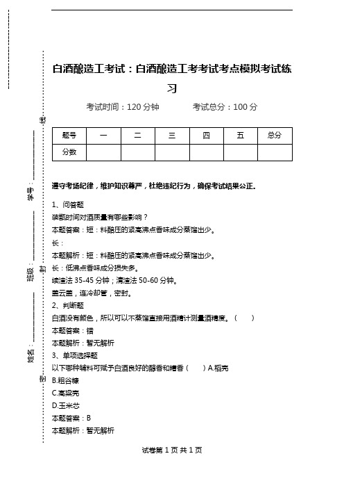 白酒酿造工考试：白酒酿造工考考试考点模拟考试练习.doc