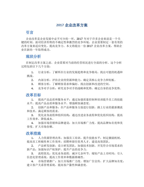 2017企业改革方案