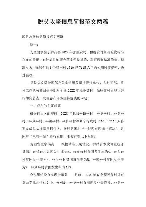脱贫攻坚信息简报范文两篇