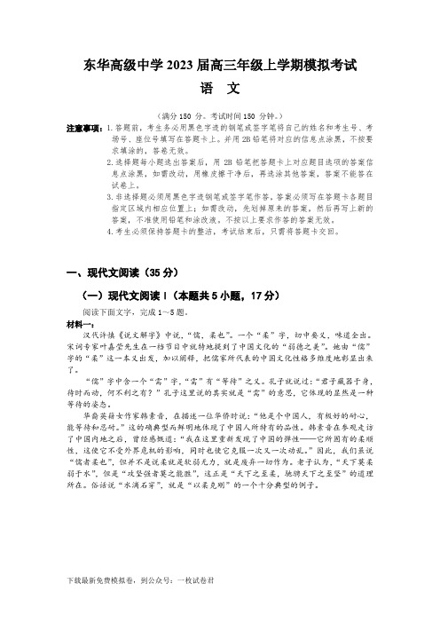 2023届广东省东莞市东华高级中学高三年级上学期模拟考试语文试卷