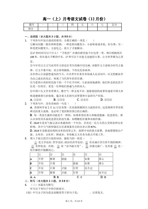 河北省邢台 高一(上)月考语文试卷(12月份) 