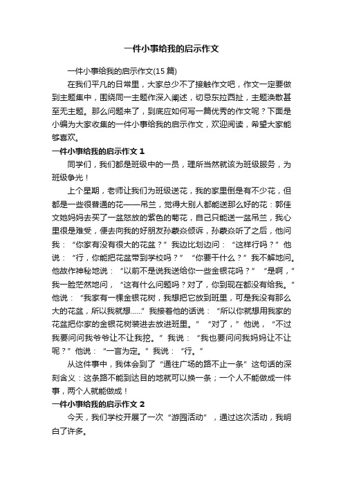 一件小事给我的启示作文（15篇）