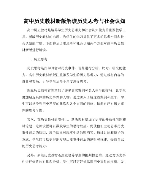 高中历史教材新版解读历史思考与社会认知