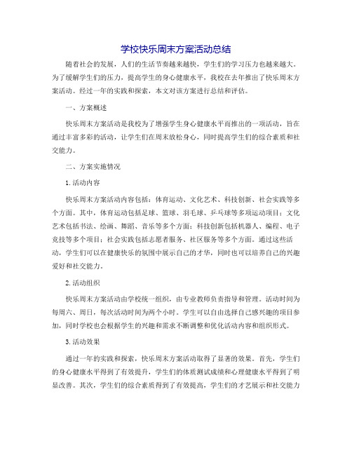 学校快乐周末方案活动总结