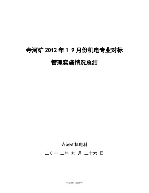 寺河矿2012年1-9月份机电专业对标