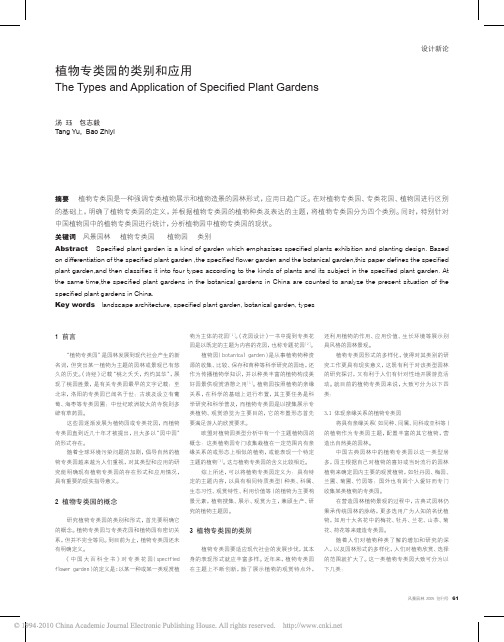 植物专类园的类别和应用