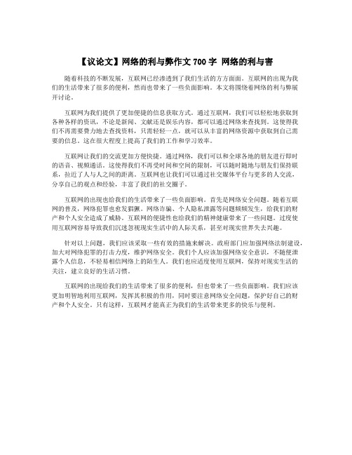 【议论文】网络的利与弊作文700字 网络的利与害