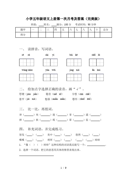 小学五年级语文上册第一次月考及答案(完美版)