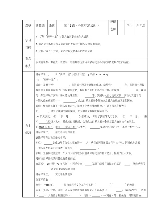 人教版八年级历史下册第18课科技文化成就学案设计(答案不全)