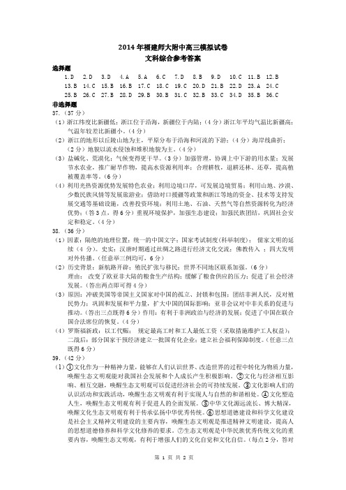 2014福建师大附中模拟考试文综答案