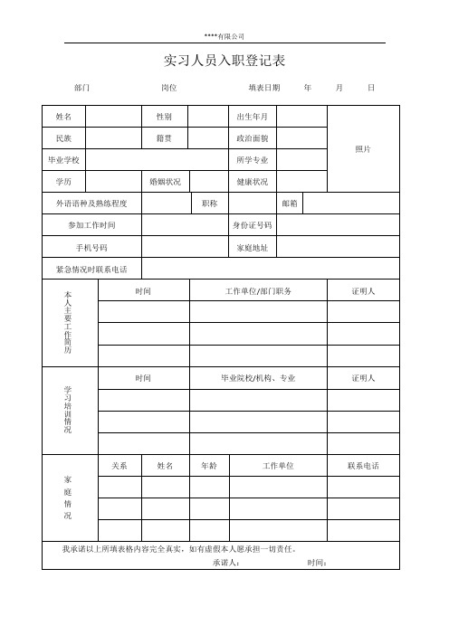 实习员工入职登记表