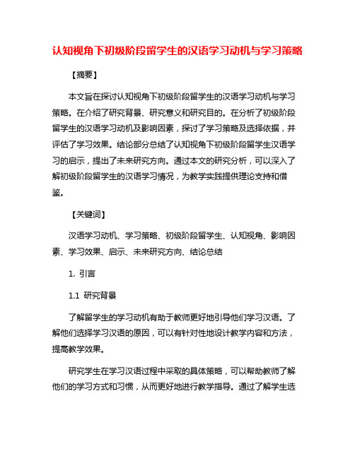 认知视角下初级阶段留学生的汉语学习动机与学习策略