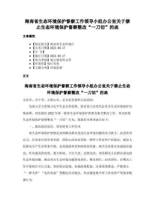 海南省生态环境保护督察工作领导小组办公室关于禁止生态环境保护督察整改“一刀切”的函