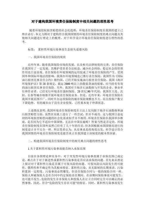 对于建构我国环境责任保险制度中相关问题的理性思考