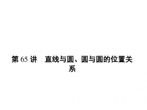 新课标高考第一轮数学(理)总复习课件：第十章 直线与圆、圆锥曲线 第65讲