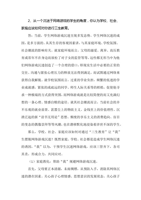 从一个沉迷于网络游戏的学生的角度,你认为学校、社会、家庭应该如何对你进行三生教育。