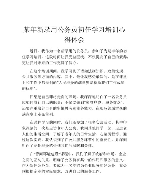 某年新录用公务员初任学习培训心得体会