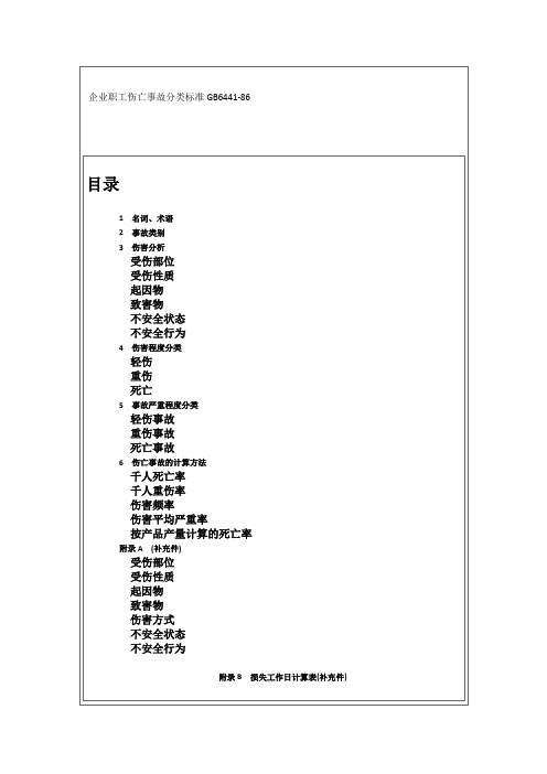 企业职工伤亡事故分类标准