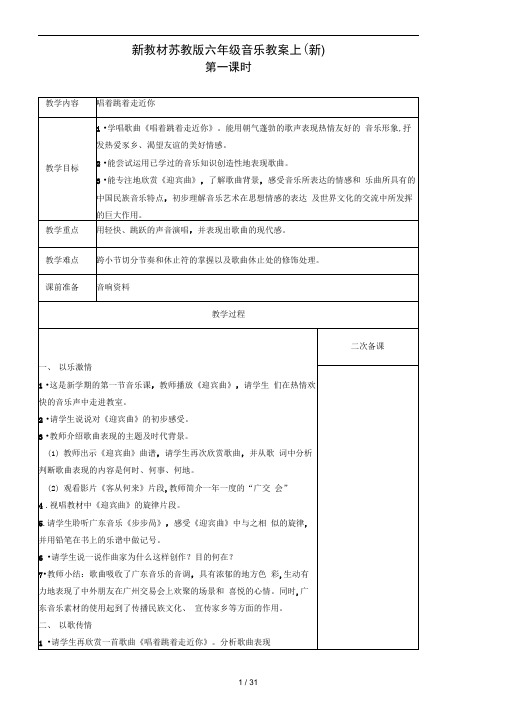 新教材苏教版六年级音乐教案上新