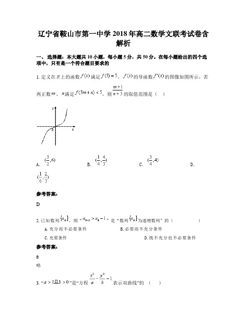 辽宁省鞍山市第一中学2018年高二数学文联考试卷含解析