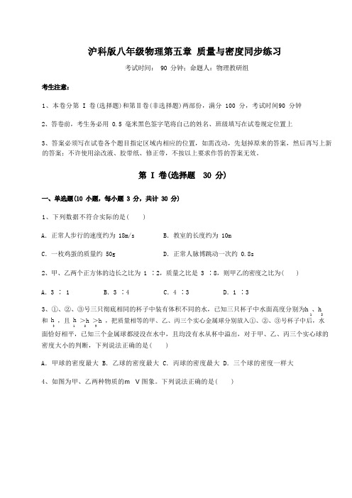 精品试题沪科版八年级物理第五章 质量与密度同步练习试卷(精选含详解)