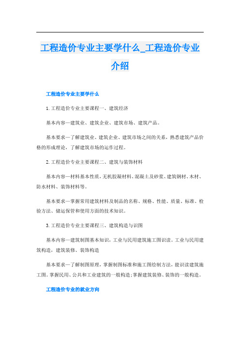 工程造价专业主要学什么_工程造价专业介绍