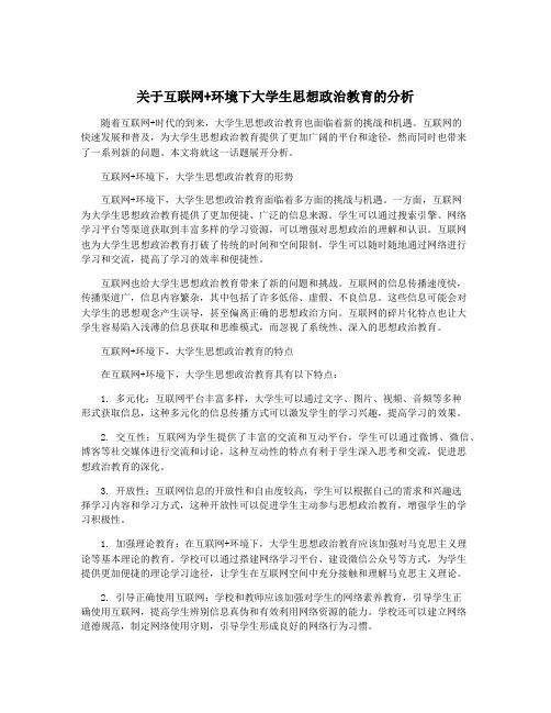 关于互联网+环境下大学生思想政治教育的分析