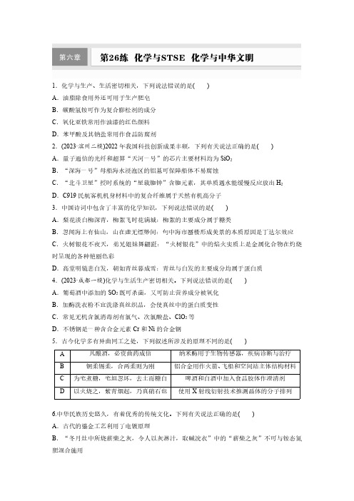 第六章 第26练 化学与STSE 化学与中华文明-2025年高中化学大一轮复习