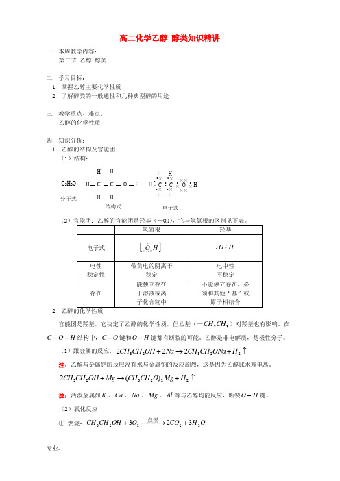 高二化学乙醇 醇类知识精讲 人教版