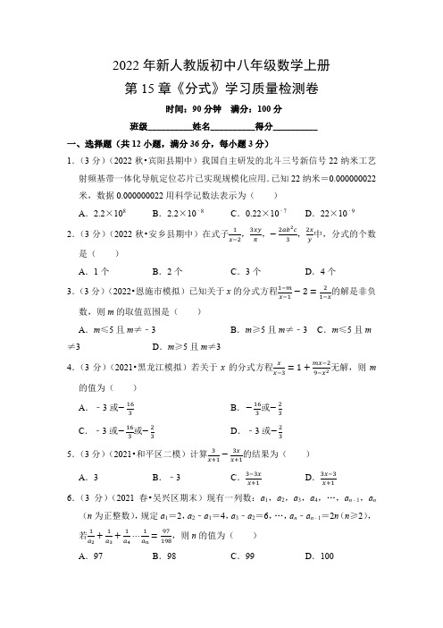 2022年新人教版初中八年级数学上册第15章《分式》学习质量检测卷(附参考答案)