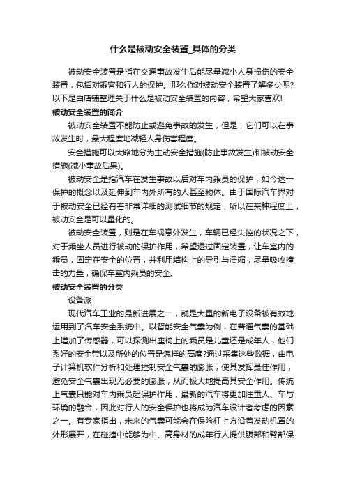 什么是被动安全装置_具体的分类