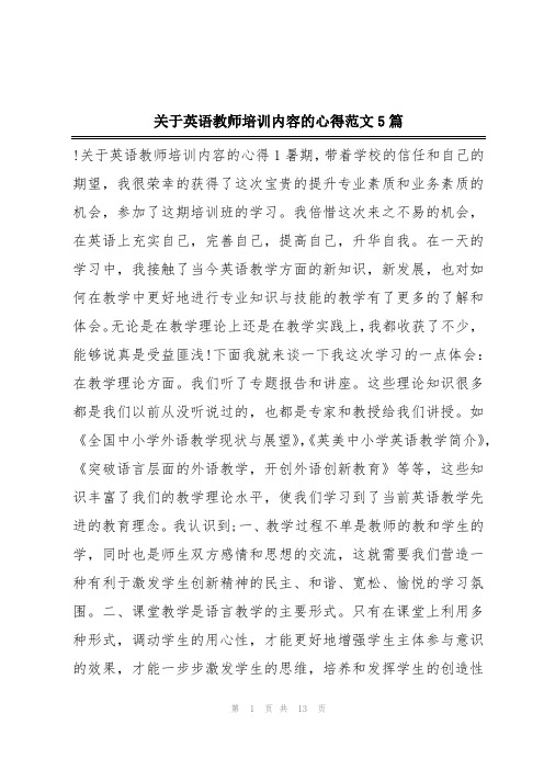 关于英语教师培训内容的心得范文5篇