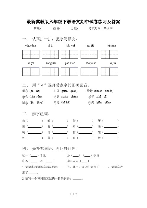 最新冀教版六年级下册语文期中试卷练习及答案