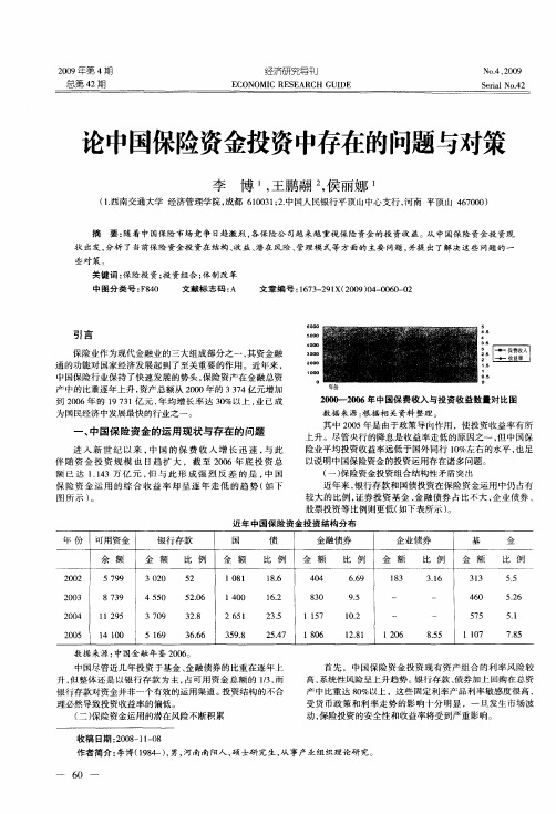 论中国保险资金投资中存在的问题与对策