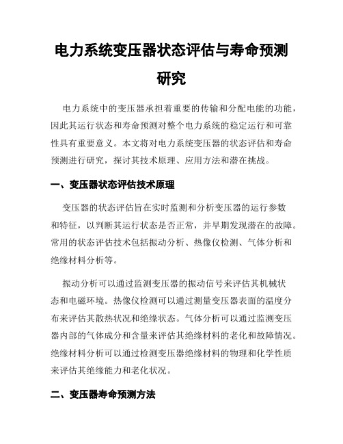 电力系统变压器状态评估与寿命预测研究