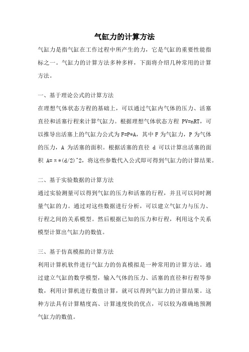 气缸力的计算方法