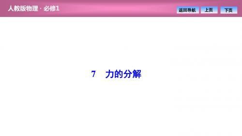 高中物理必修一第三章  7 力的分解