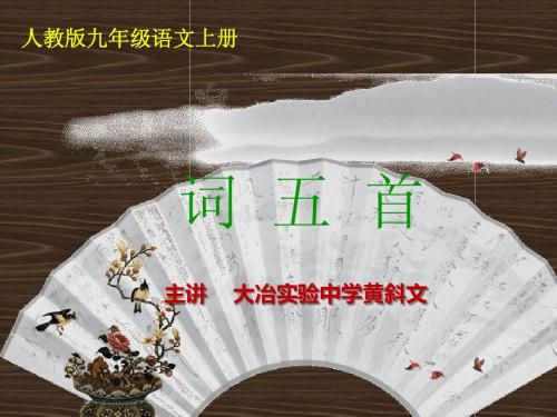 人教版九年级上《词五首》ppt课件