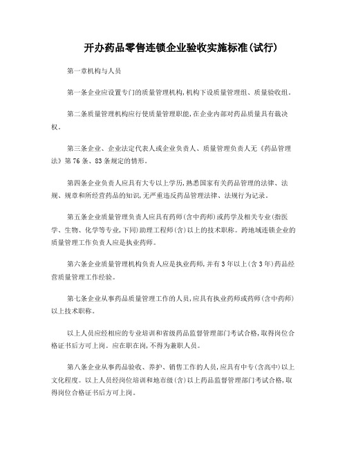 零售连锁企业验收标准