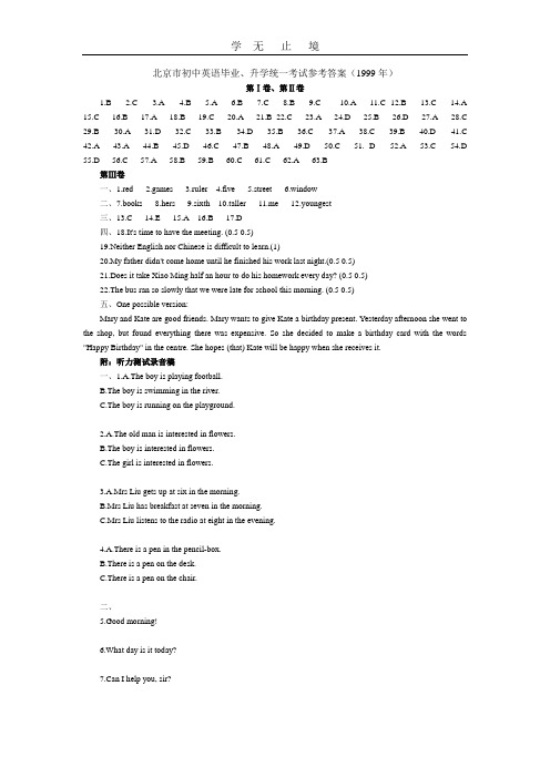 北京市初中英语毕业、升学统一考试参考答案(1999年).doc