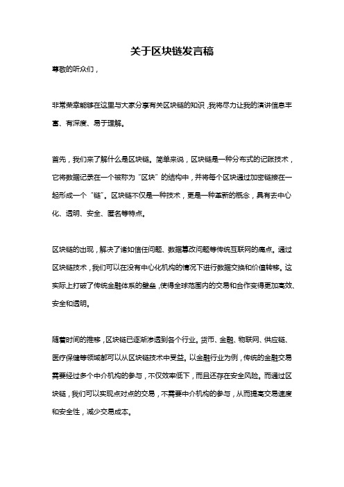 关于区块链发言稿