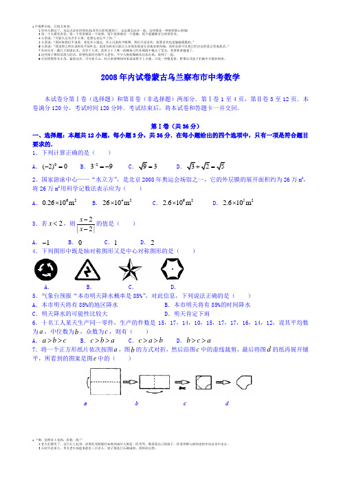 2008年内蒙古乌兰察布市中考数学试题及答案 人教版