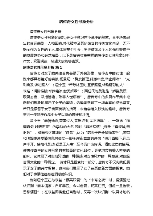 唐传奇女性形象分析