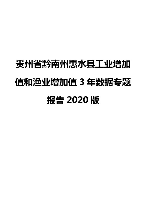 贵州省黔南州惠水县工业增加值和渔业增加值3年数据专题报告2020版