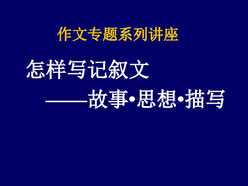 作文专题系列讲座.ppt