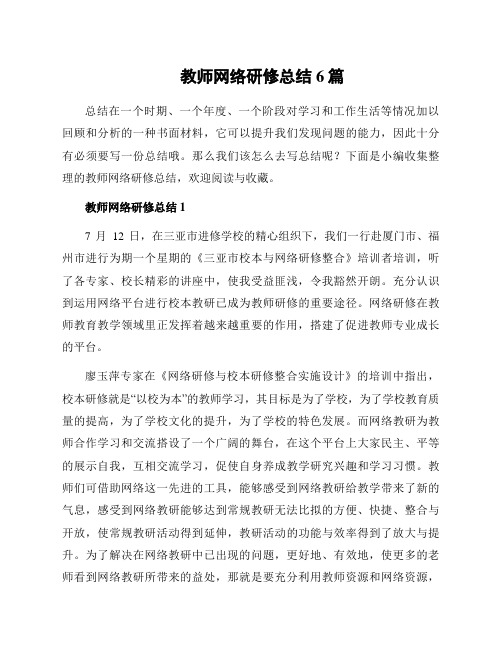 教师网络研修总结6篇