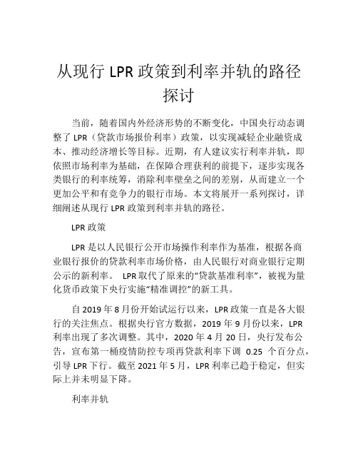 从现行LPR政策到利率并轨的路径探讨